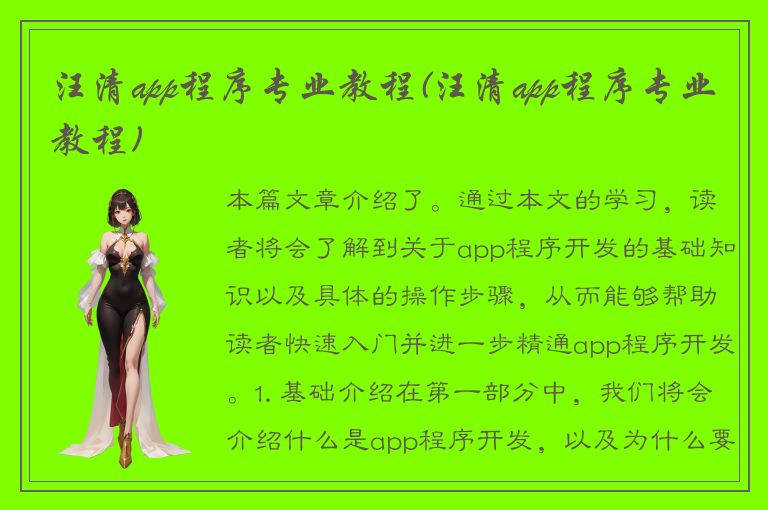 汪清app程序专业教程(汪清app程序专业教程)