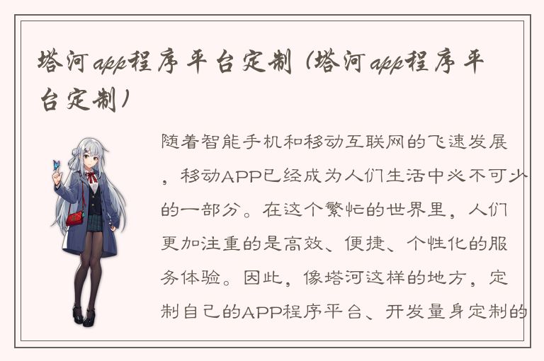 塔河app程序平台定制 (塔河app程序平台定制)