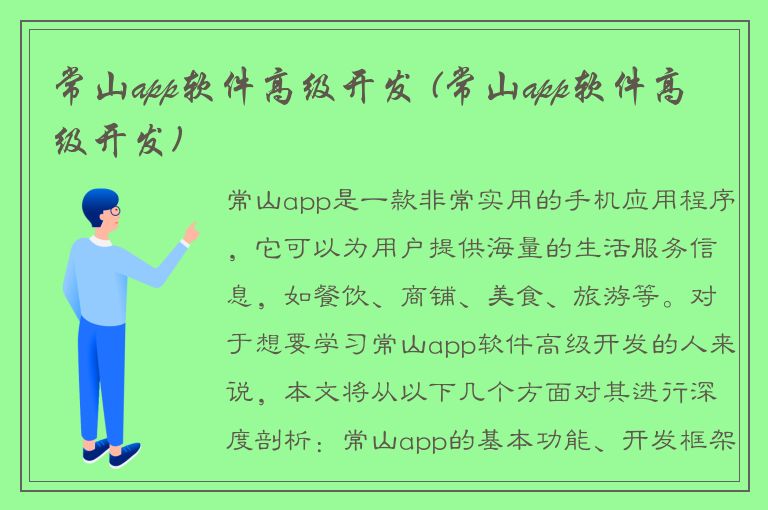 常山app软件高级开发 (常山app软件高级开发)