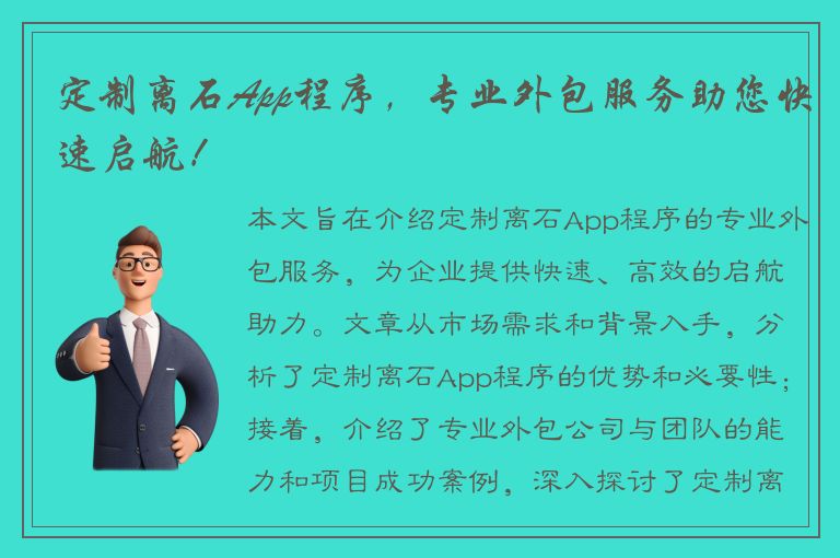 定制离石App程序，专业外包服务助您快速启航！