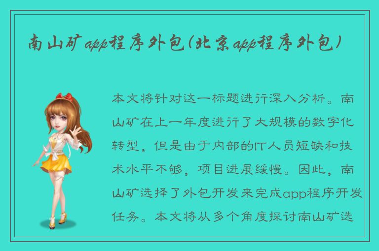 南山矿app程序外包(北京app程序外包)