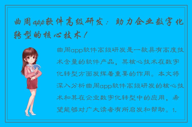 曲周app软件高级研发：助力企业数字化转型的核心技术！