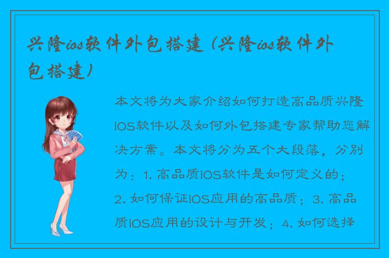 兴隆ios软件外包搭建 (兴隆ios软件外包搭建)