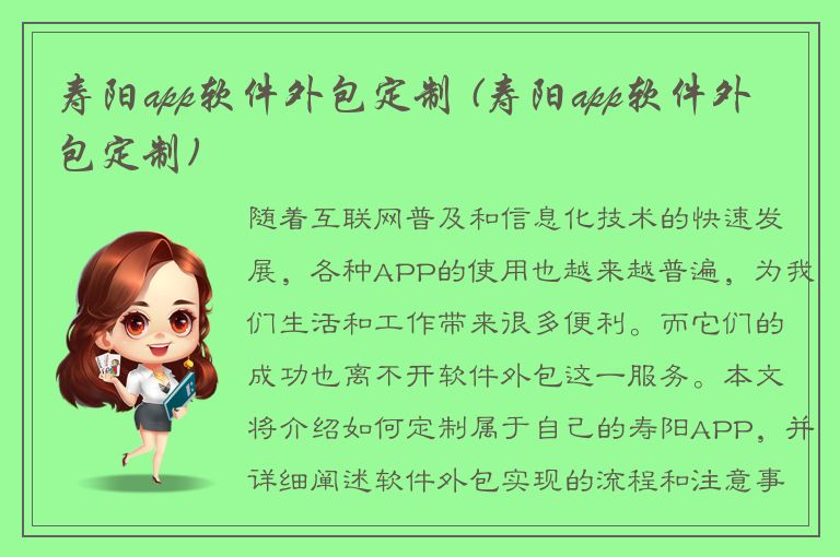 寿阳app软件外包定制 (寿阳app软件外包定制)