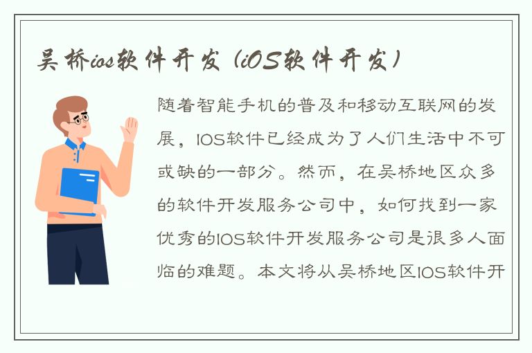 吴桥ios软件开发 (iOS软件开发)