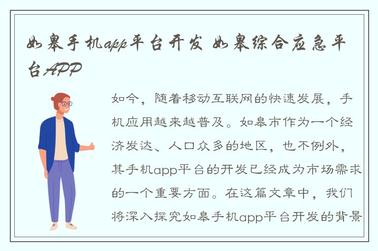 如皋手机app平台开发 如皋综合应急平台APP