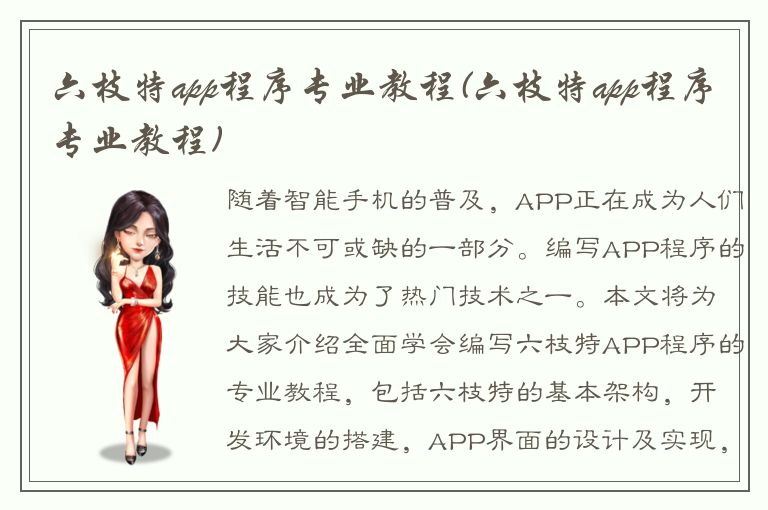 六枝特app程序专业教程(六枝特app程序专业教程)