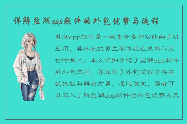 详解盐湖app软件的外包优势与流程