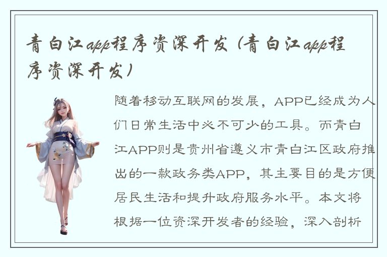 青白江app程序资深开发 (青白江app程序资深开发)