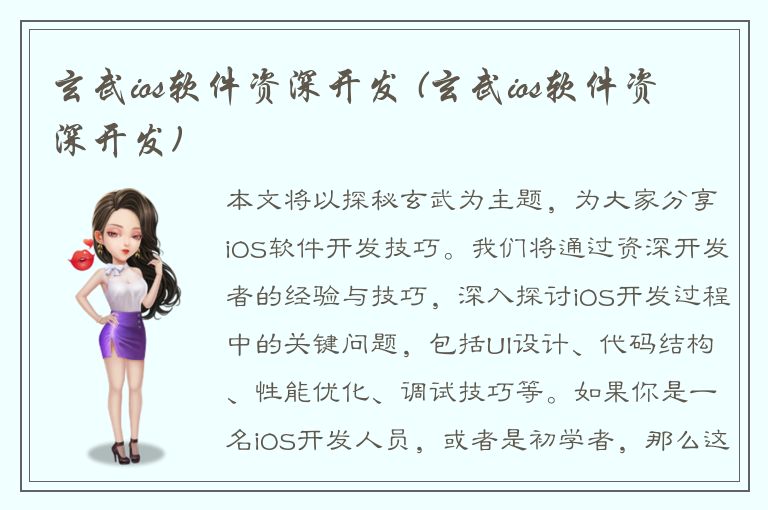 玄武ios软件资深开发 (玄武ios软件资深开发)