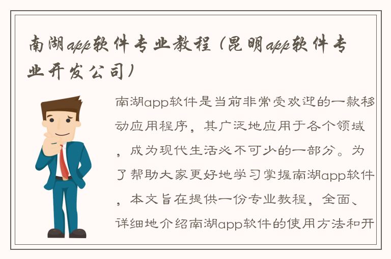 南湖app软件专业教程 (昆明app软件专业开发公司)