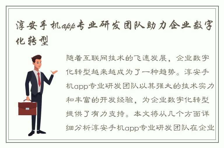 淳安手机app专业研发团队助力企业数字化转型