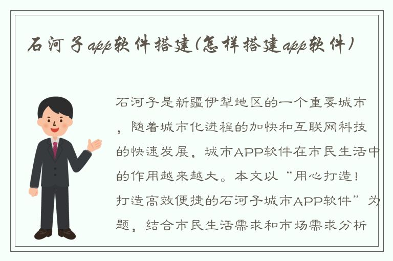 石河子app软件搭建(怎样搭建app软件)