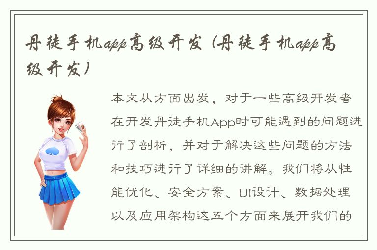 丹徒手机app高级开发 (丹徒手机app高级开发)