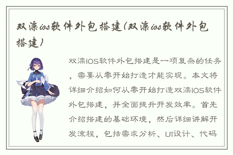 双滦ios软件外包搭建(双滦ios软件外包搭建)