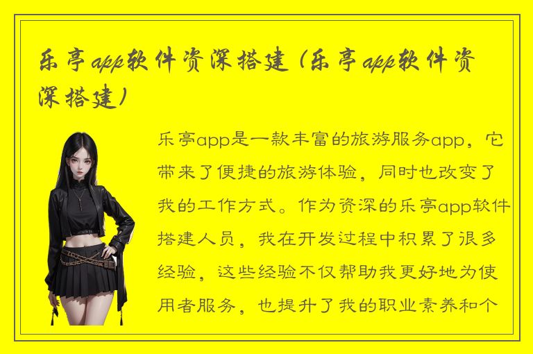 乐亭app软件资深搭建 (乐亭app软件资深搭建)