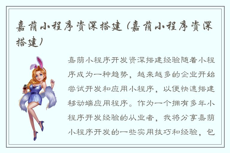 嘉荫小程序资深搭建 (嘉荫小程序资深搭建)