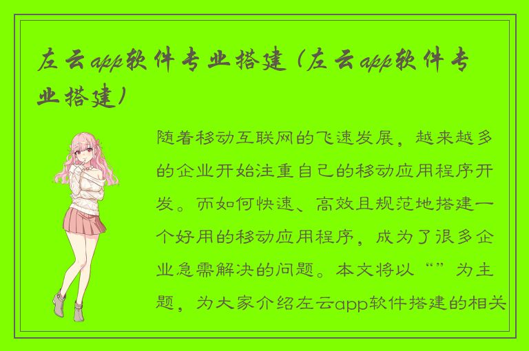 左云app软件专业搭建 (左云app软件专业搭建)