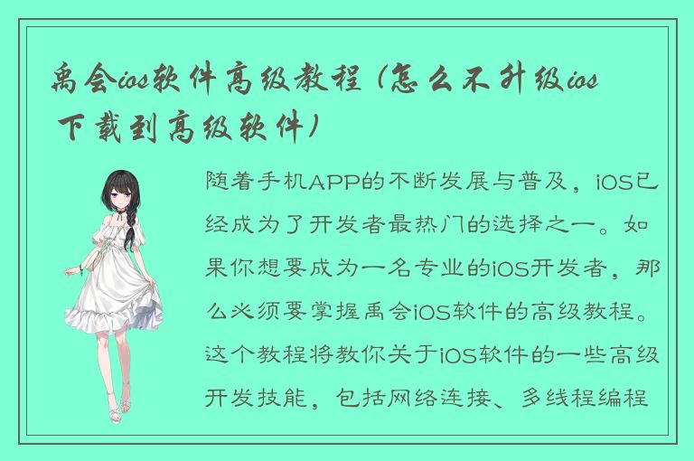 禹会ios软件高级教程 (怎么不升级ios 下载到高级软件)