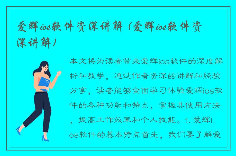 爱辉ios软件资深讲解 (爱辉ios软件资深讲解)