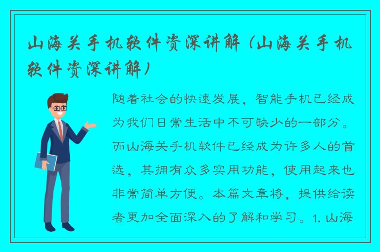 山海关手机软件资深讲解 (山海关手机软件资深讲解)