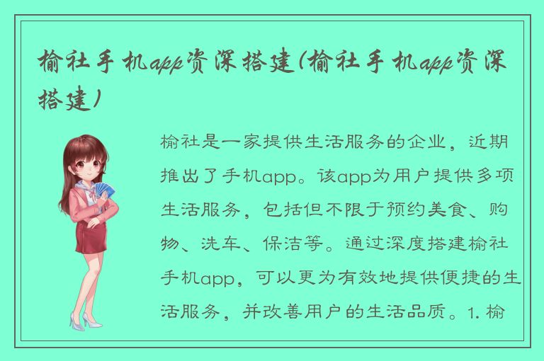 榆社手机app资深搭建(榆社手机app资深搭建)