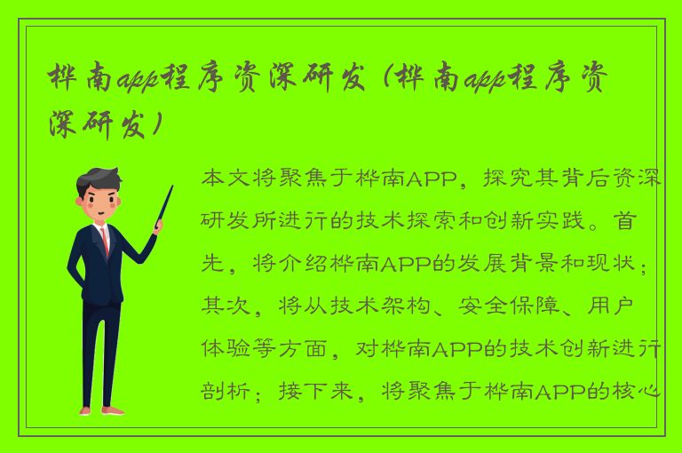 桦南app程序资深研发 (桦南app程序资深研发)