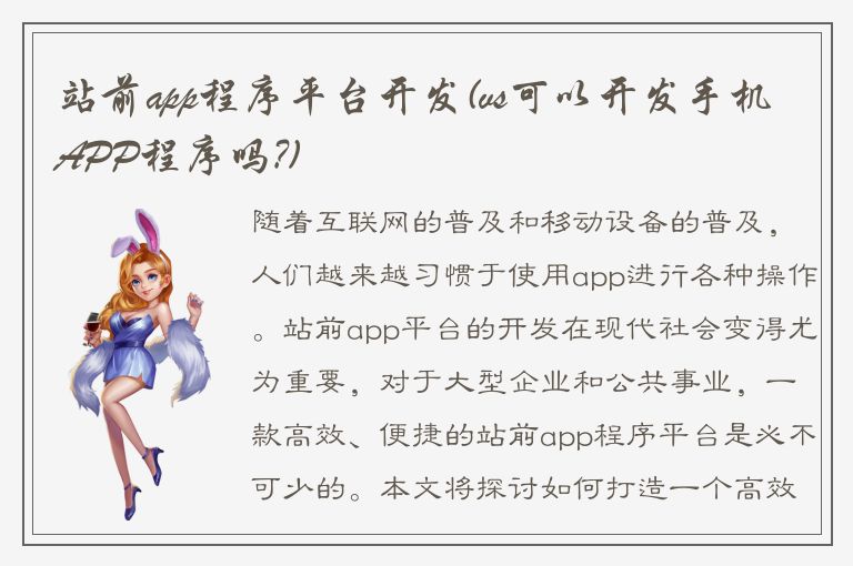 站前app程序平台开发(vs可以开发手机APP程序吗?)