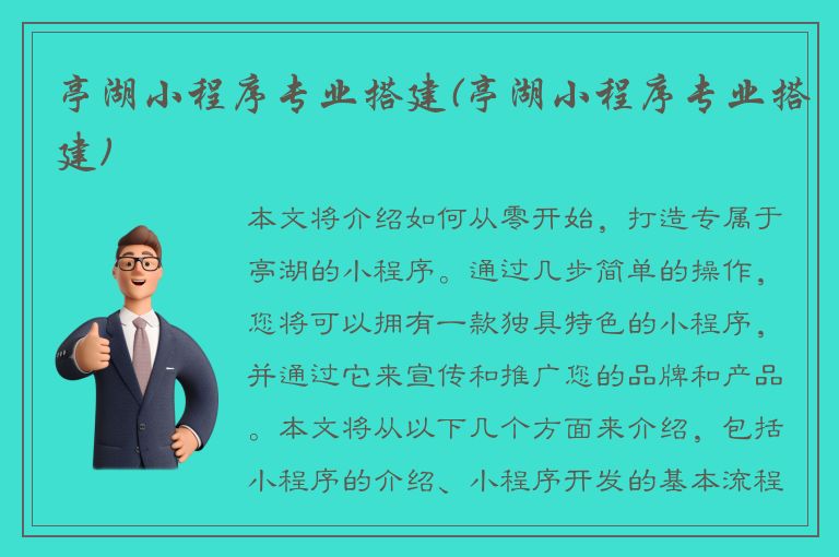 亭湖小程序专业搭建(亭湖小程序专业搭建)