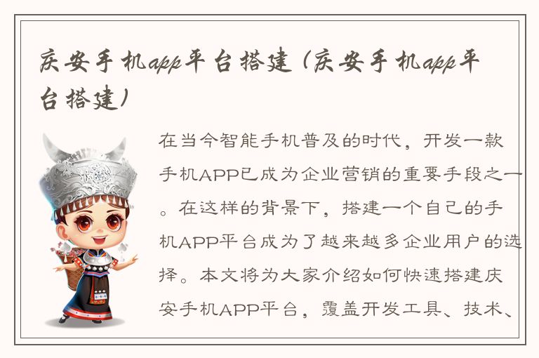 庆安手机app平台搭建 (庆安手机app平台搭建)