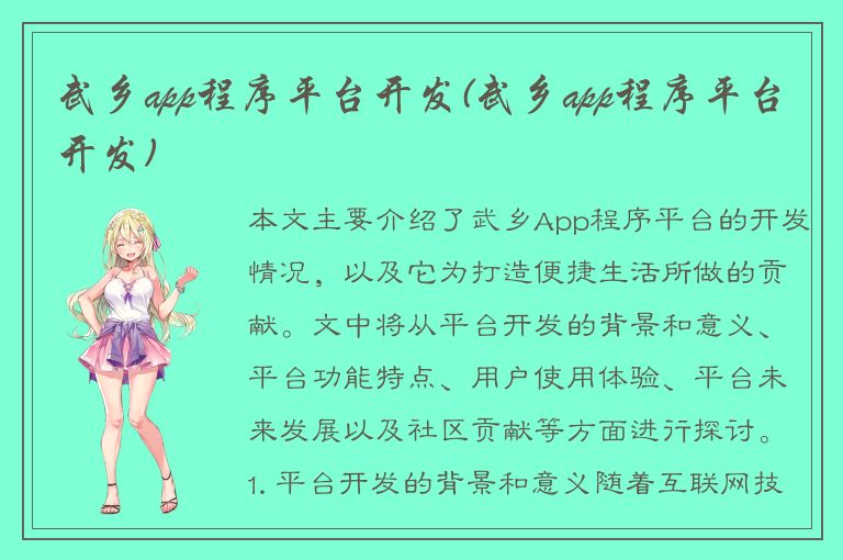 武乡app程序平台开发(武乡app程序平台开发)