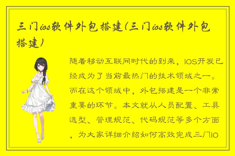 三门ios软件外包搭建(三门ios软件外包搭建)