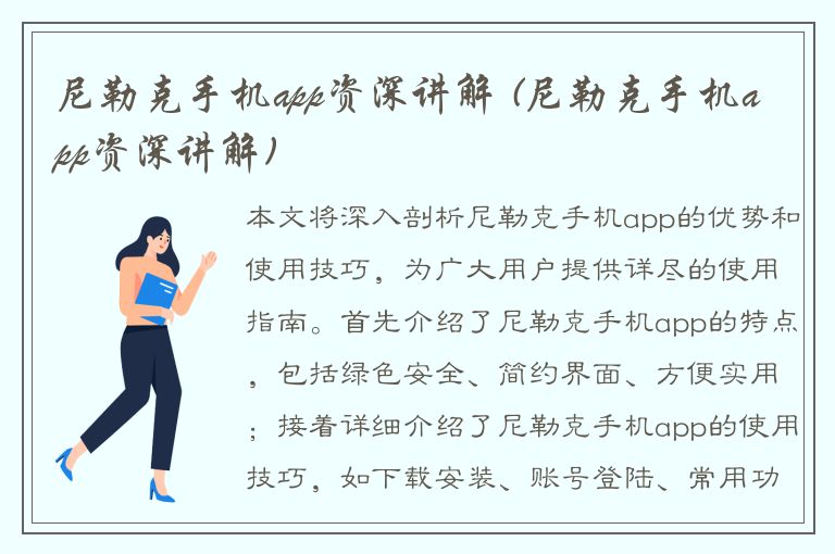 尼勒克手机app资深讲解 (尼勒克手机app资深讲解)