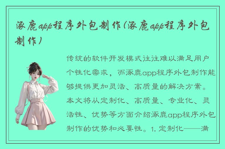 涿鹿app程序外包制作(涿鹿app程序外包制作)