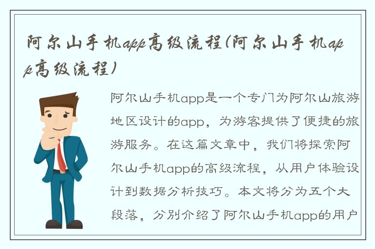 阿尔山手机app高级流程(阿尔山手机app高级流程)