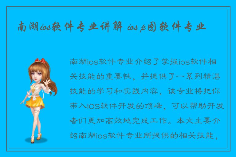 南湖ios软件专业讲解 ios p图软件专业