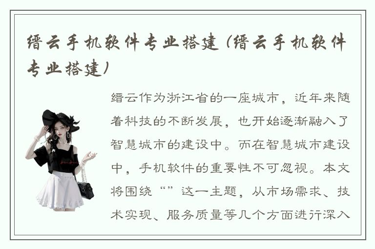 缙云手机软件专业搭建 (缙云手机软件专业搭建)