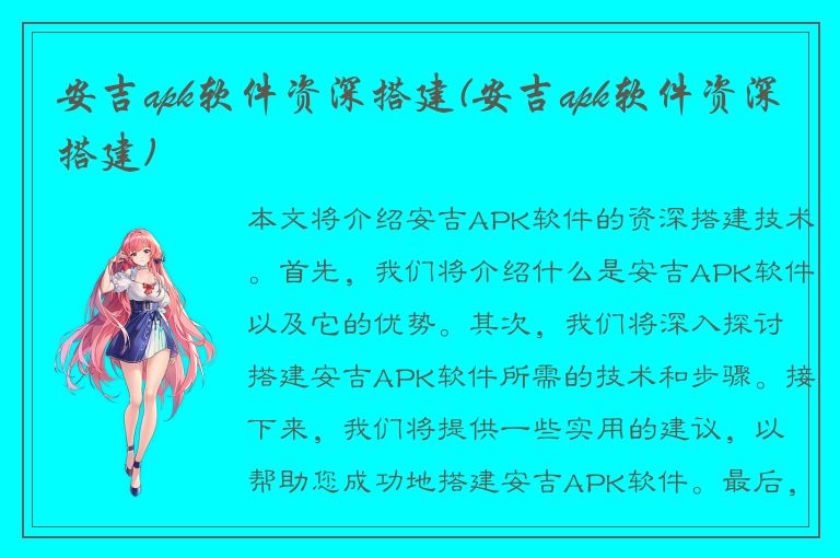 安吉apk软件资深搭建(安吉apk软件资深搭建)