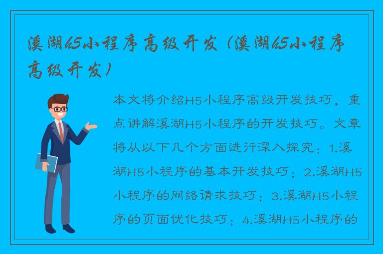 溪湖h5小程序高级开发 (溪湖h5小程序高级开发)