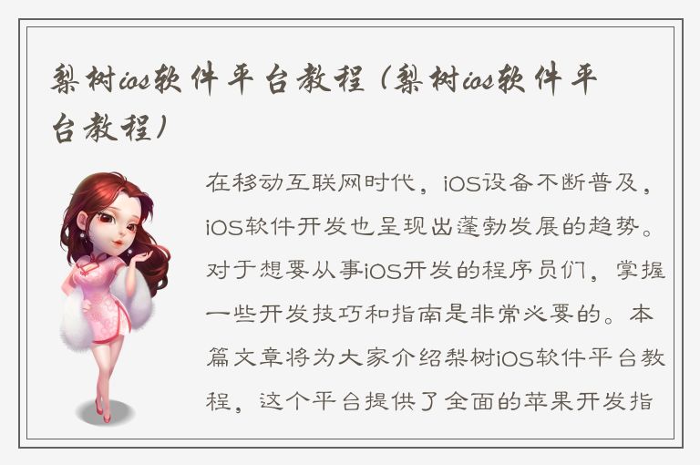 梨树ios软件平台教程 (梨树ios软件平台教程)