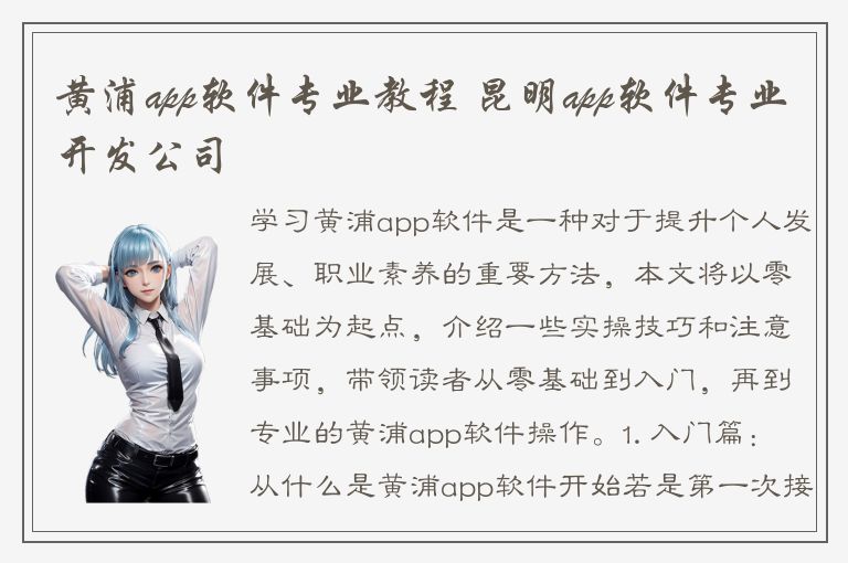 黄浦app软件专业教程 昆明app软件专业开发公司