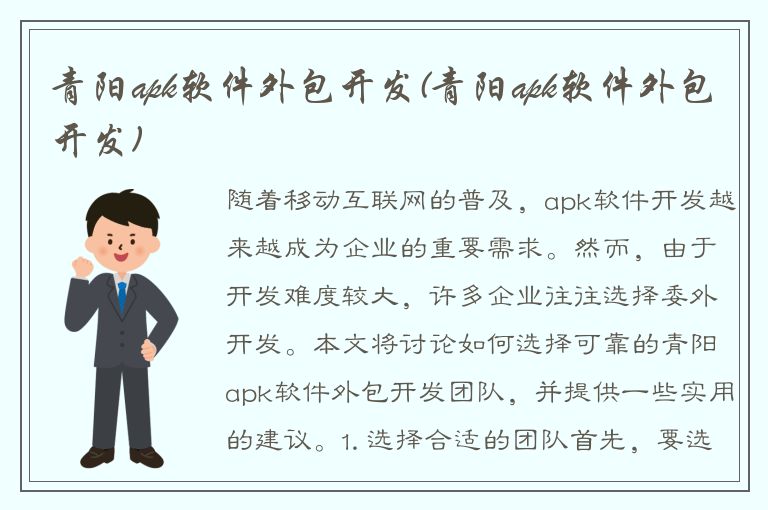 青阳apk软件外包开发(青阳apk软件外包开发)