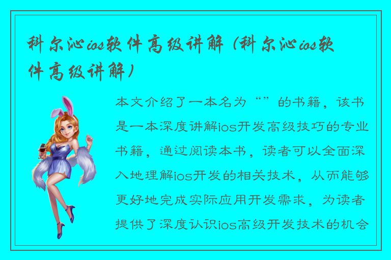 科尔沁ios软件高级讲解 (科尔沁ios软件高级讲解)