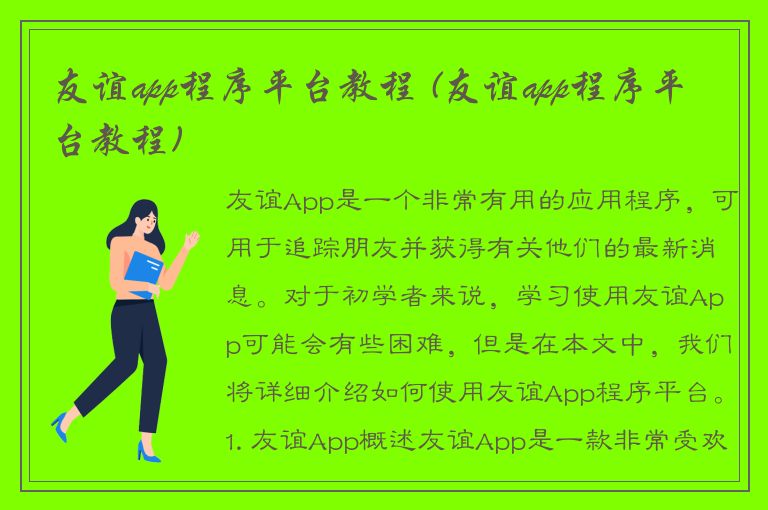 友谊app程序平台教程 (友谊app程序平台教程)