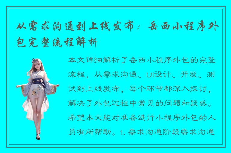 从需求沟通到上线发布：岳西小程序外包完整流程解析