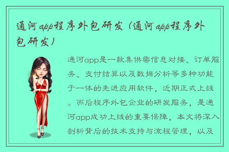 通河app程序外包研发 (通河app程序外包研发)