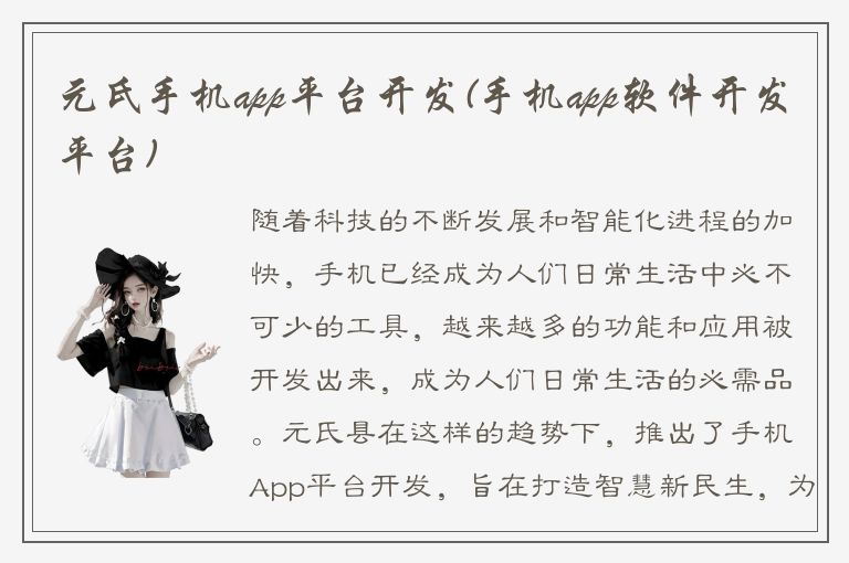 元氏手机app平台开发(手机app软件开发平台)