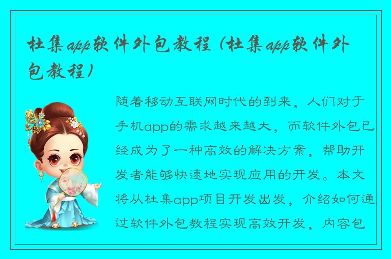 杜集app软件外包教程 (杜集app软件外包教程)