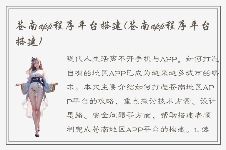 苍南app程序平台搭建(苍南app程序平台搭建)