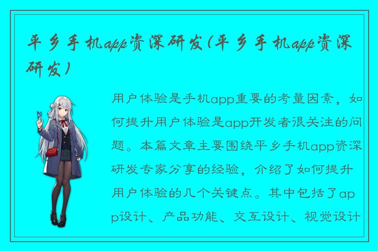 平乡手机app资深研发(平乡手机app资深研发)